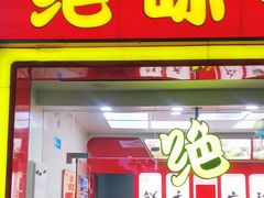 门面-绝味鸭脖(曼哈顿广场店)