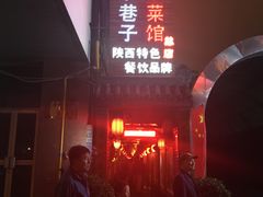-窄巷子陕菜馆·地道陕西菜(粉巷店)