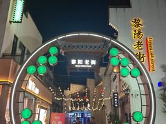 -黎阳老街