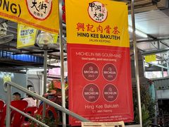 -兴记肉骨茶(甲洞大街第二新分店)