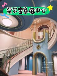 -奈尔宝家庭中心·亲子餐厅(北京东坝万达店)