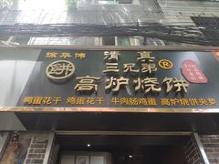 门面-三兄弟高炉烧饼
