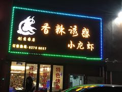 门面-老北京铜锅涮肉·香辣诱惑·小龙虾(禅城创意产业园店)