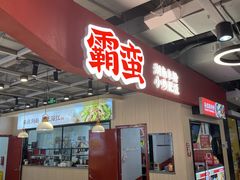 -霸蛮湖南菜·牛肉粉(荣京西街店)