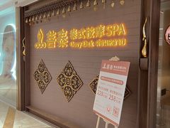 -菩泰·泰式草本按摩SPA(国大城市广场店)