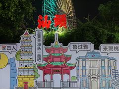 -汕头星城湾欢乐世界