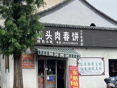 -老汪猪头肉春饼店