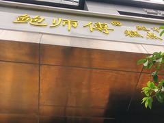 门面-鲍师傅糕点(江苏路店)