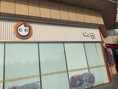 -CoCo都可(魔力月光店)