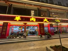 -羊肉大仙(金凯广场店)