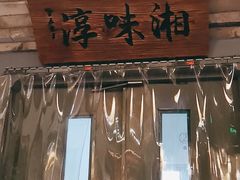 门面-湘味淳(千禧街店)
