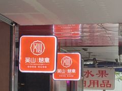 等位区-吴山烤禽 (吴山路店)
