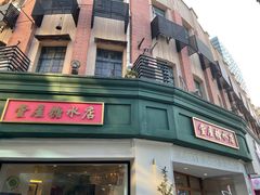 门面-堂屋糖水店(愚园店)