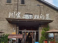 门面-周家二小姐的菜(西津渡店)