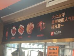 -阿皇仔烧鹅(麦地店)
