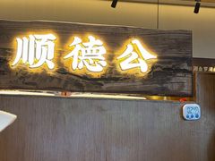 -顺德公·广东猪肚鸡(车公庙总店)