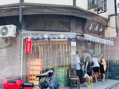 门面-江南春(中山中路店)