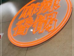 -拿渡麻辣香锅(百联滨江店)