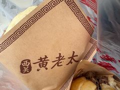-老西关黄老太牛肉烧饼