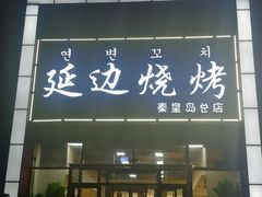 -延边烧烤•8年匠心(秦皇岛总店)
