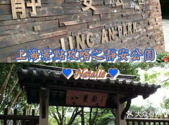 上海旅游景点打卡攻略之静安公园