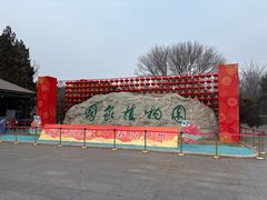 -国家植物园南园