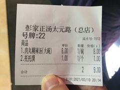 -太元彭家正汤(太元路总店)