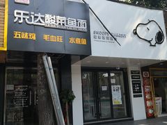 门面-乐达酸菜鱼面(山师东路店)