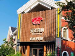 门面-天正河鲀·河豚亭(大连店)