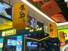 -李府私房面(国购广场店)