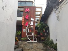 -云隐小厨·传统大理美食(复兴路店)