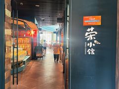 -荣小馆(安达仕店)