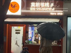 -莫朗核桃饼(虹泉路店)