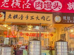 -老横泾面馆(吴中横泾店)