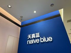 -天真蓝照相馆(杭州滨江宝龙店)