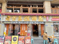 -老方桌烂蹄花川菜馆(九龙坡店)