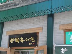 -护国寺小吃(新街口店)