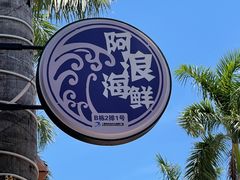 -阿浪海鲜连锁加工店(B栋2排1号火车头店)