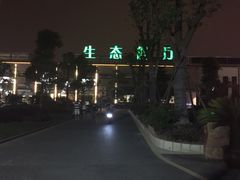 森谷美食公园生态餐厅-森谷美食公园(杨行店)