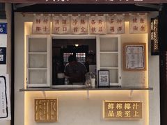门面-眞宗·椰汁是大王(小娄巷店)