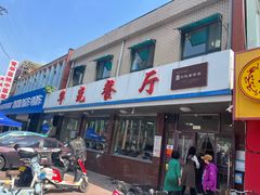 -华光餐厅(复兴路店)