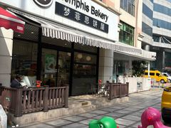 -梦菲思饼屋(瑞金宾馆店)