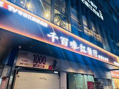 -千百味红餐厅·非遗江西菜(绿地双子塔总店)