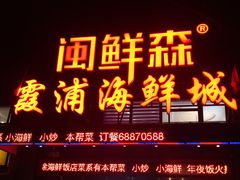 -闽鲜森霞浦海鲜城