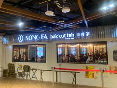 -松發肉骨茶(先得坊店)
