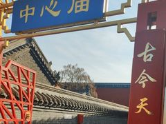 -中心庙