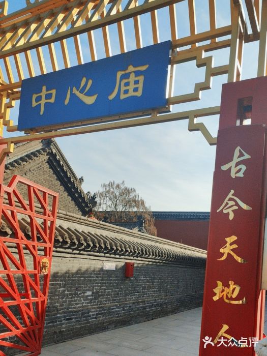中心庙图片