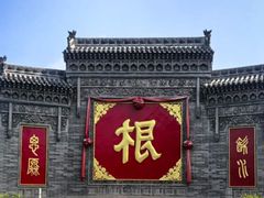 -大槐树寻根祭祖园