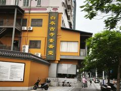 -白衣古寺素斋堂