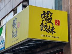 -虾饺妹·粤式手工点心(水荫路店)